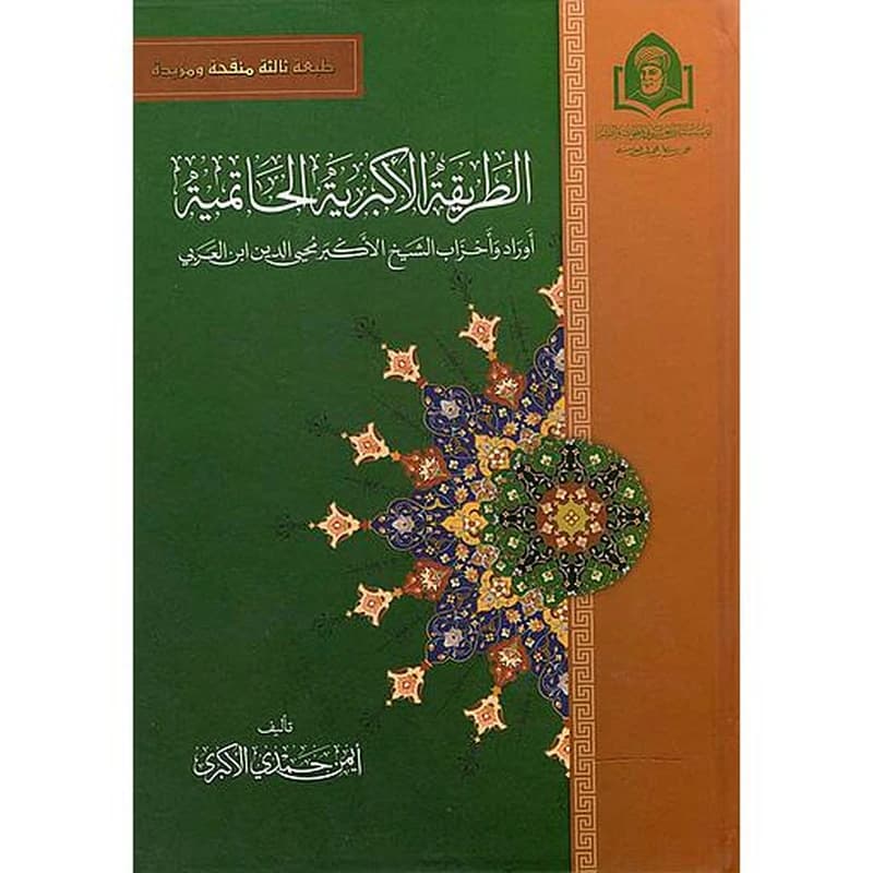 الطريقة الأكبرية الحاتمية " مدخل إلى طريقة الشيخ الأكبر محيى الدين ابن عربي "