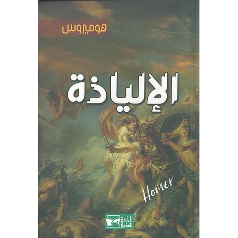 الإليادة