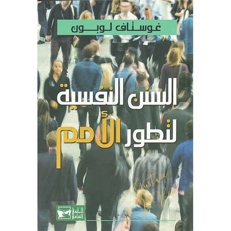 السنن النفسية لتطور الأمم