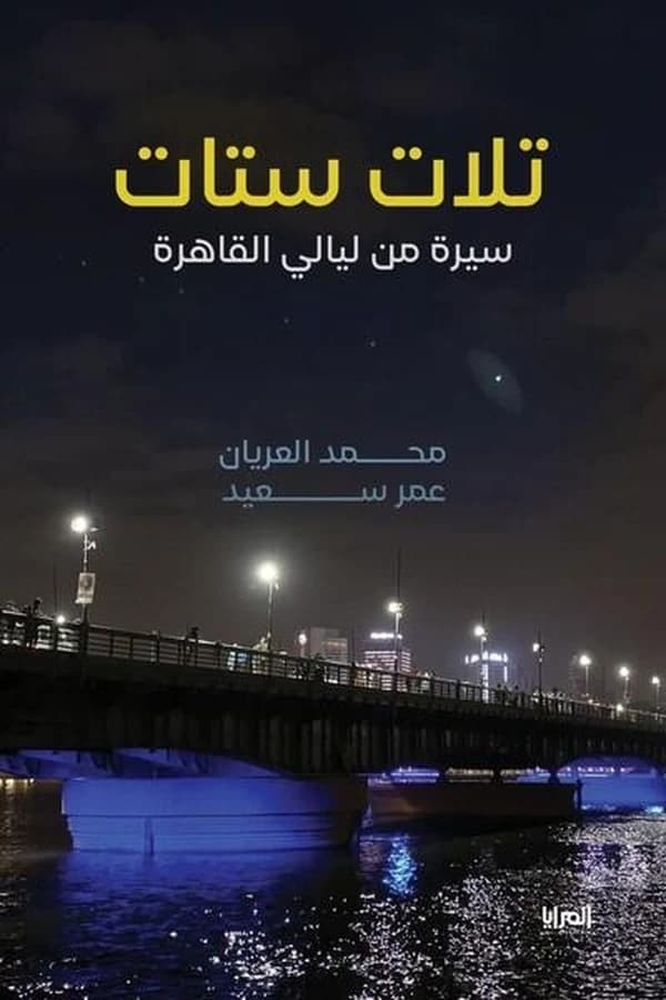 Trois femmes : Une biographie tirée des Nuits du Caire