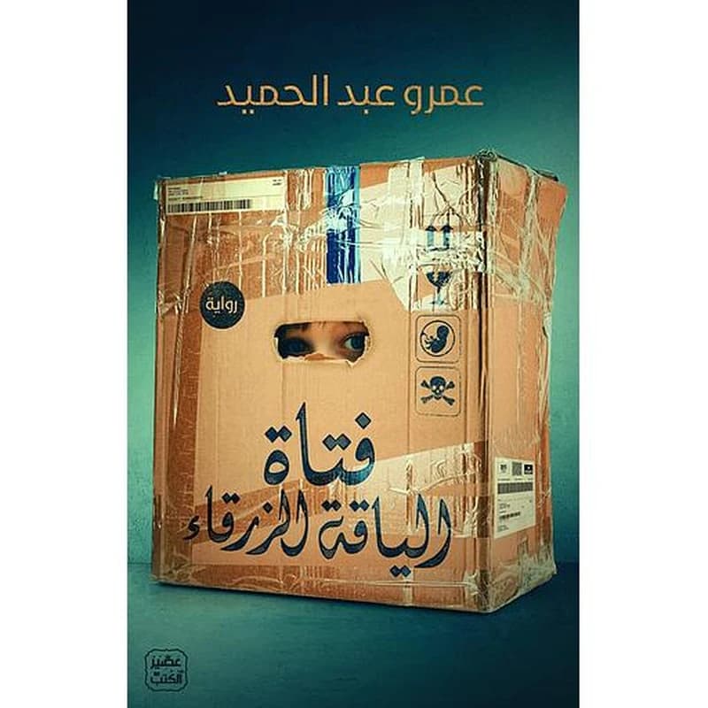 فتاة الياقة الزرقاء