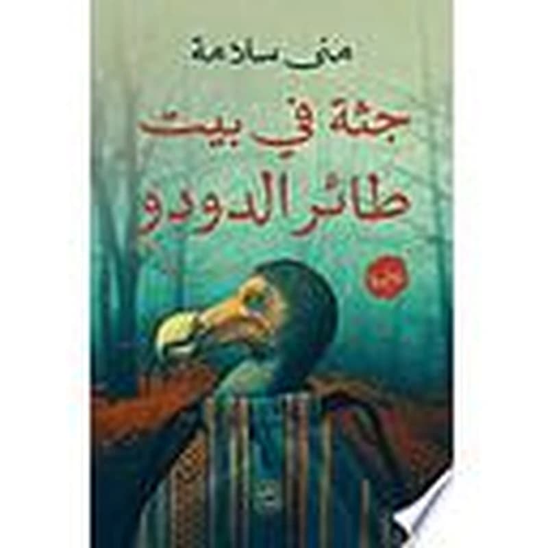 Juththah fī bayt ṭāʼir al-dūdū : riwāyah