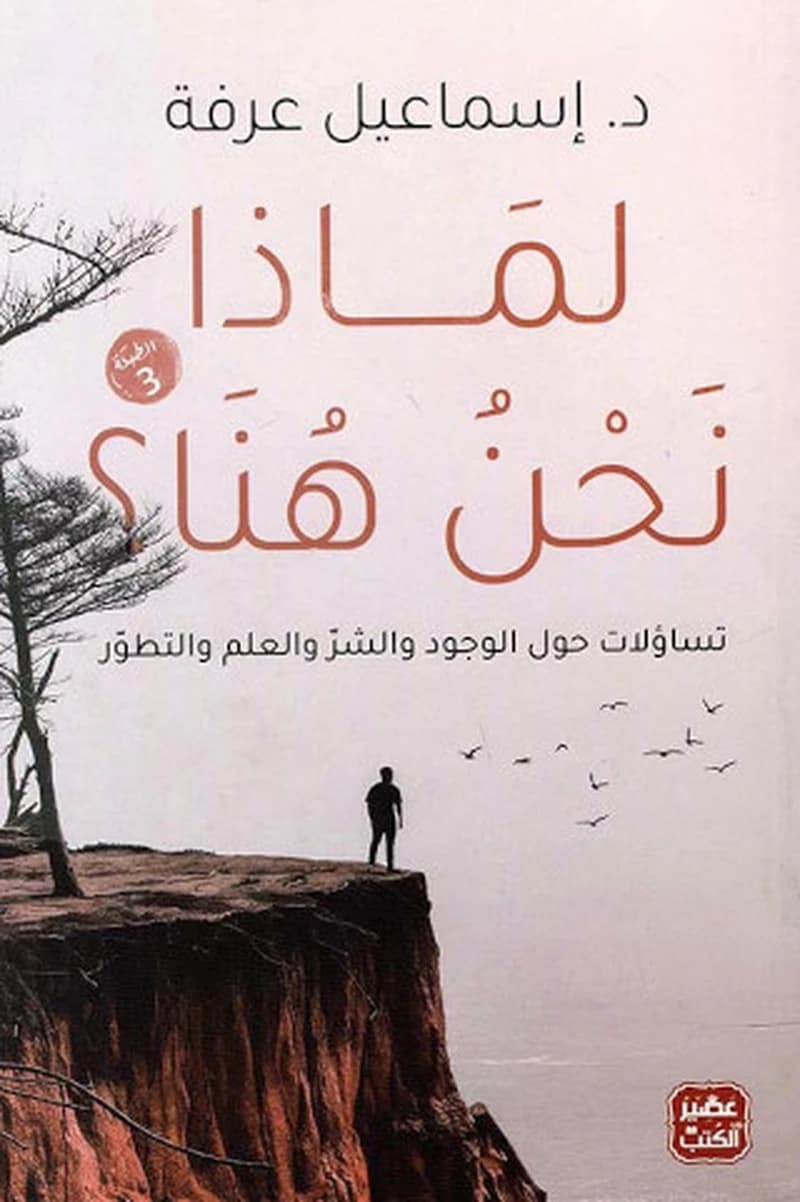 لماذا نحن هنا ؟ " تساؤلات حول الوجود والشر و العلم والتطور "