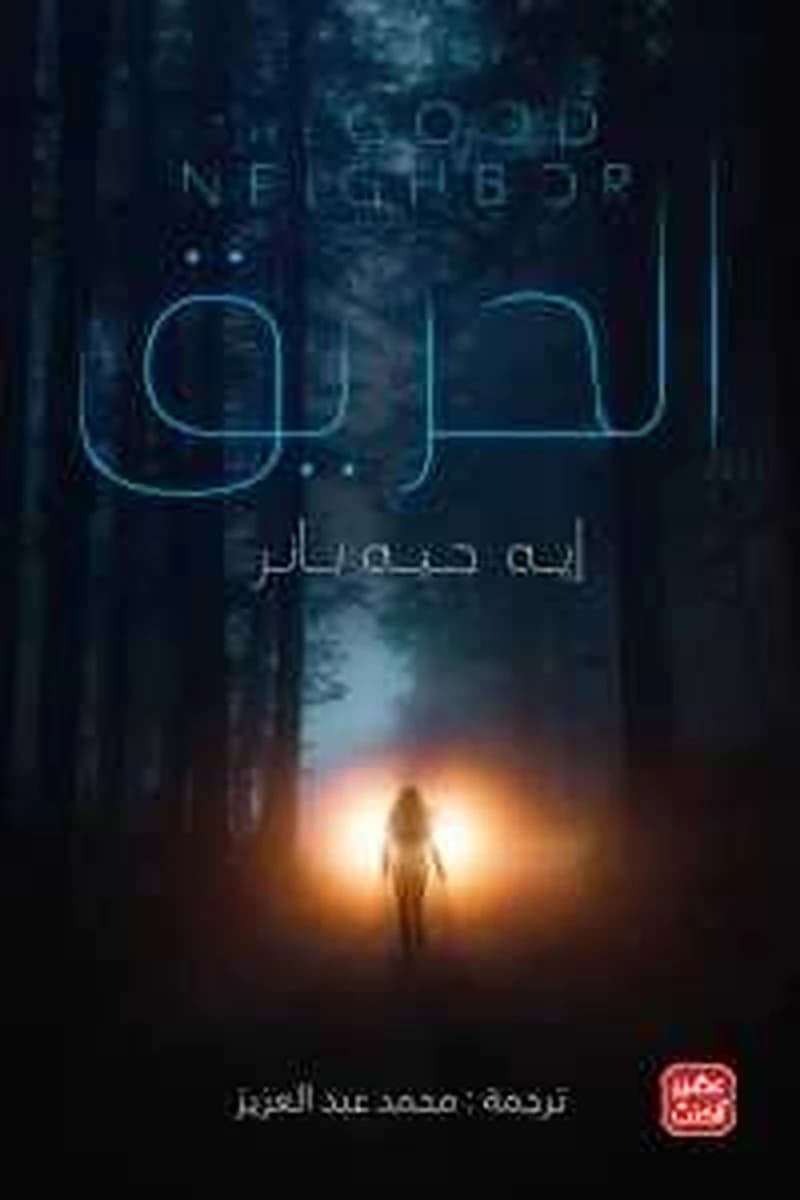 الحريق