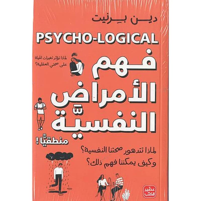 فهم الأمراض النفسية منطقيًا!