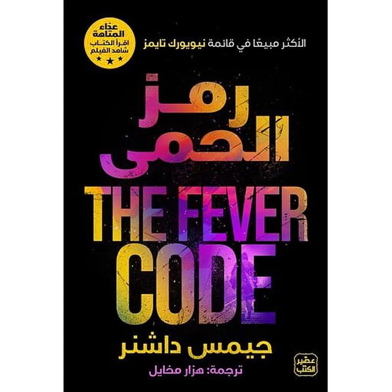 رمز الحمى