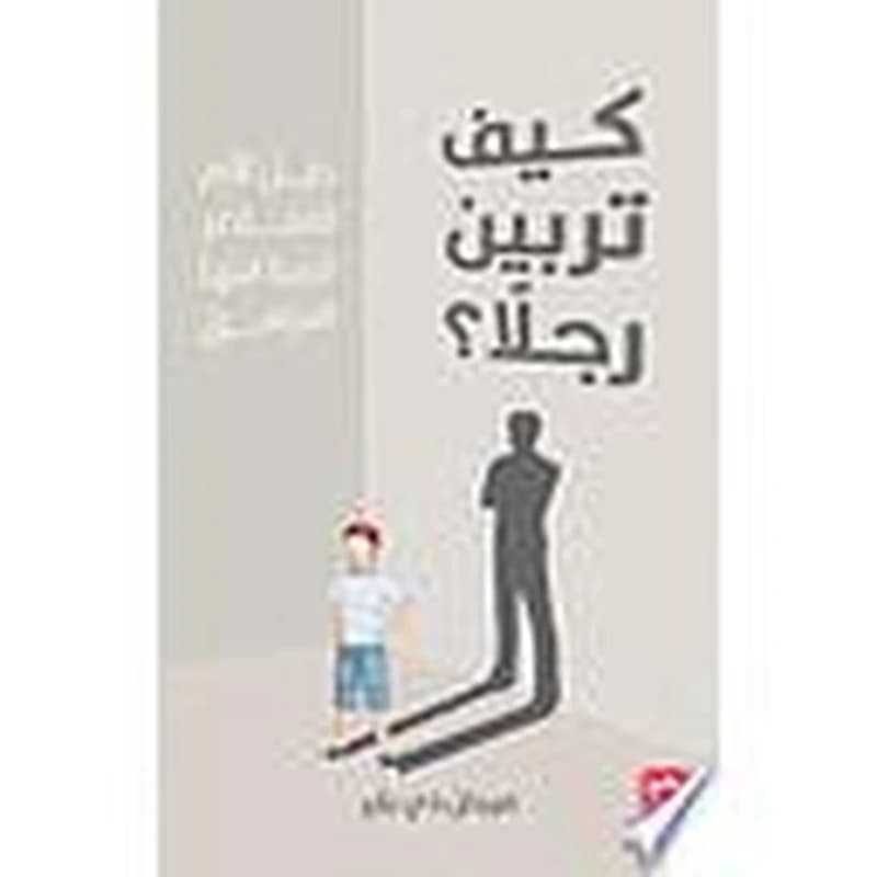 كيف تربين رجلا
