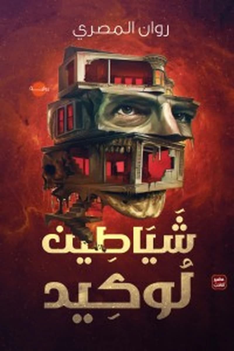 شياطين لوكيد