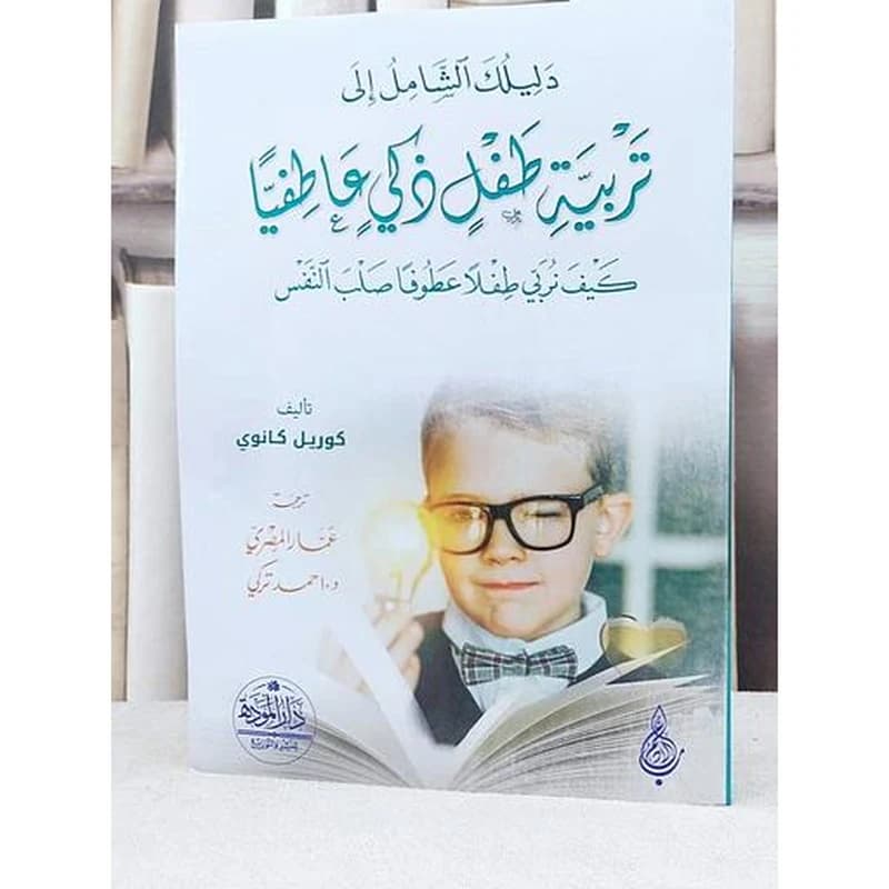 دليلك الشامل إلى تربية طفل ذكي عاطفيا