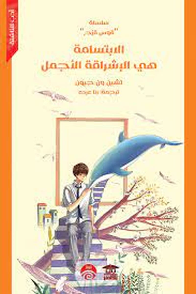الابتسامة هي الإشراقة الأجمل