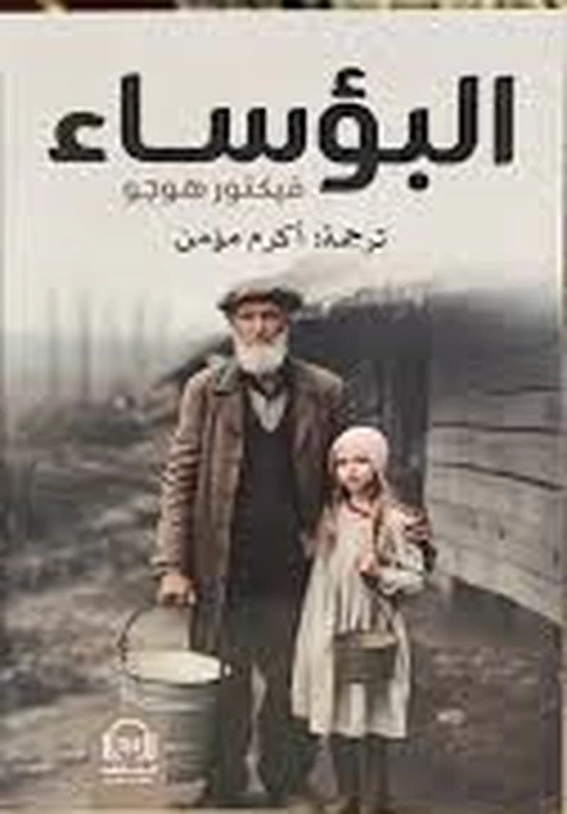 البؤساء