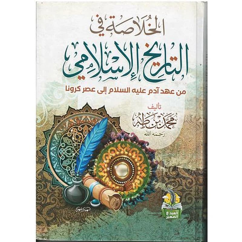 الخلاصة في التاريخ الإسلامي من عهد آدم عليه السلام إالى عصر كرونا
