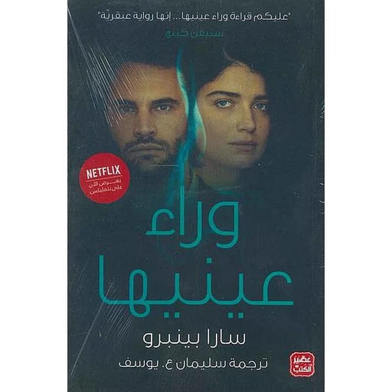 وراء عينيها