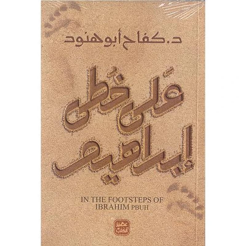 على خطى ابراهيم