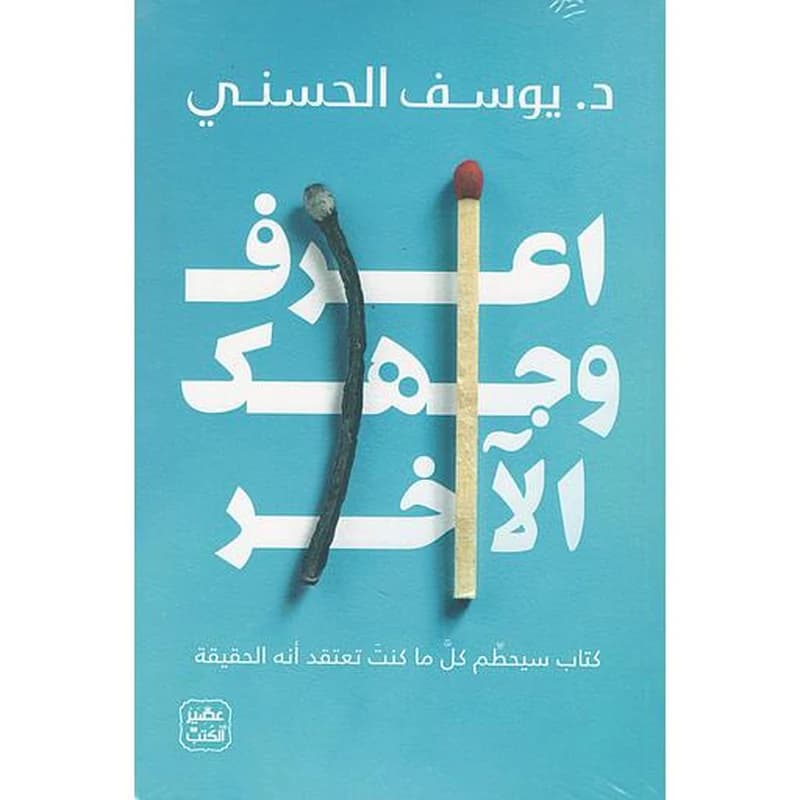 اعرف وجهك الأخر