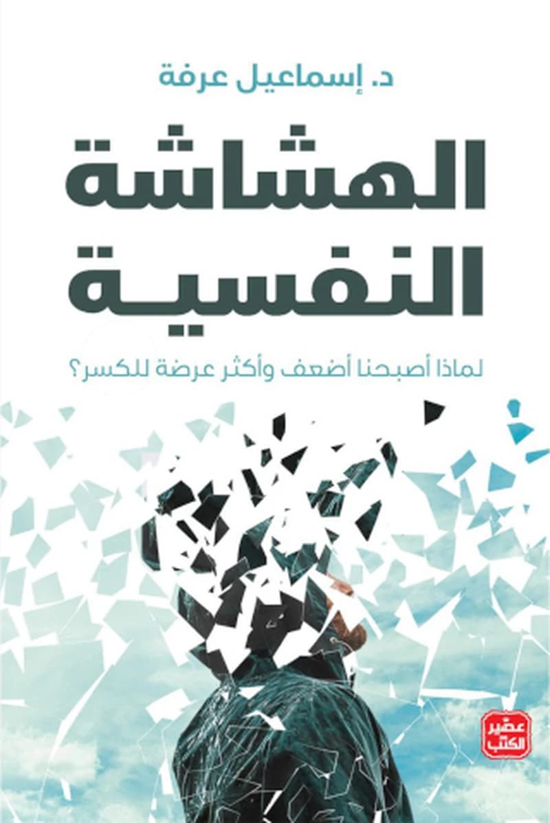 الهشاشة النفسية: لماذا أصبحنا أضعف وأكثر عرضة للكسر؟