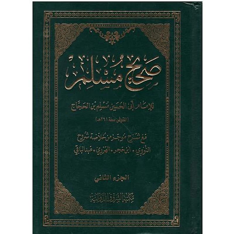 صحيح مسلم 1