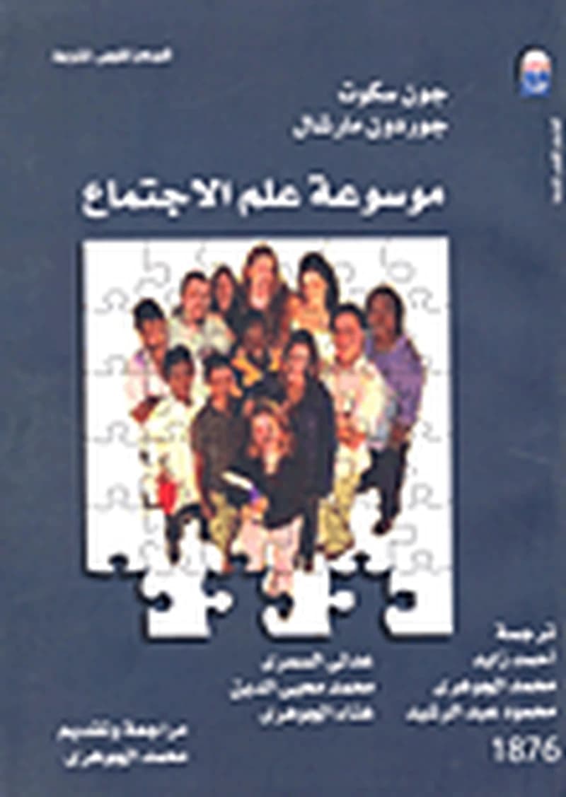 موسوعة علم الاجتماع 1