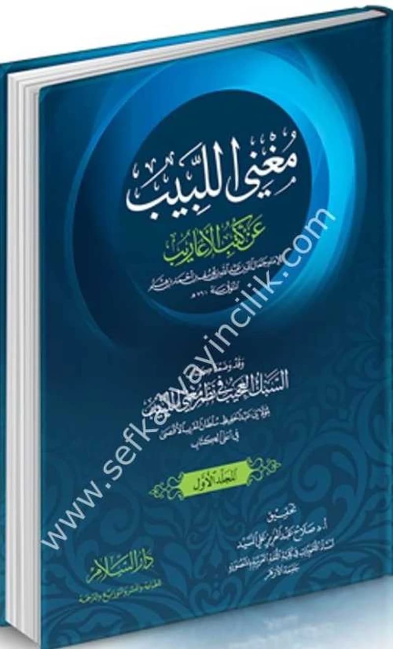 مغني اللبيب عن كتب الأعاريب 1