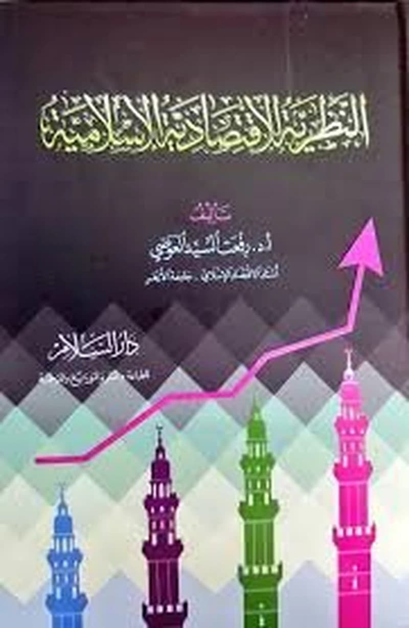 النظرية الاقتصادية الإسلامية