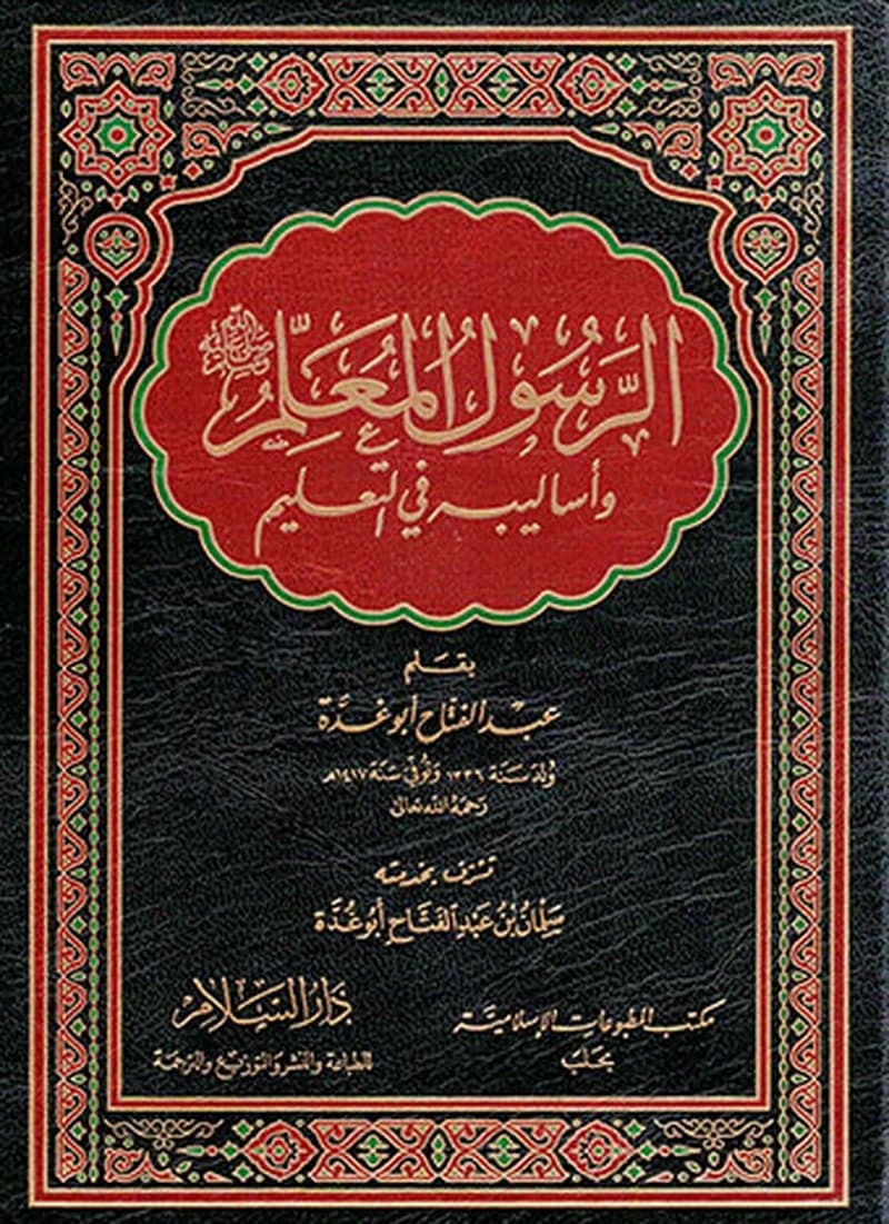 الرسول المعلم واساليبه في التعليم