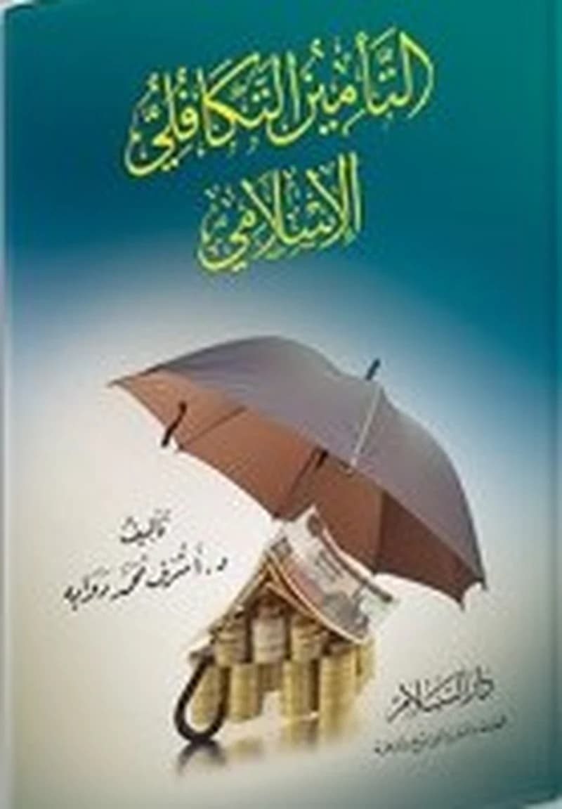 التأمين التكافلي الإسلامي
