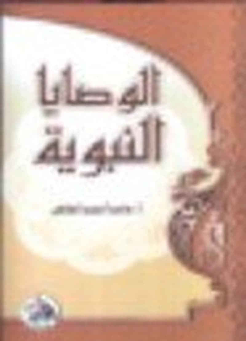 الوصايا النبوية