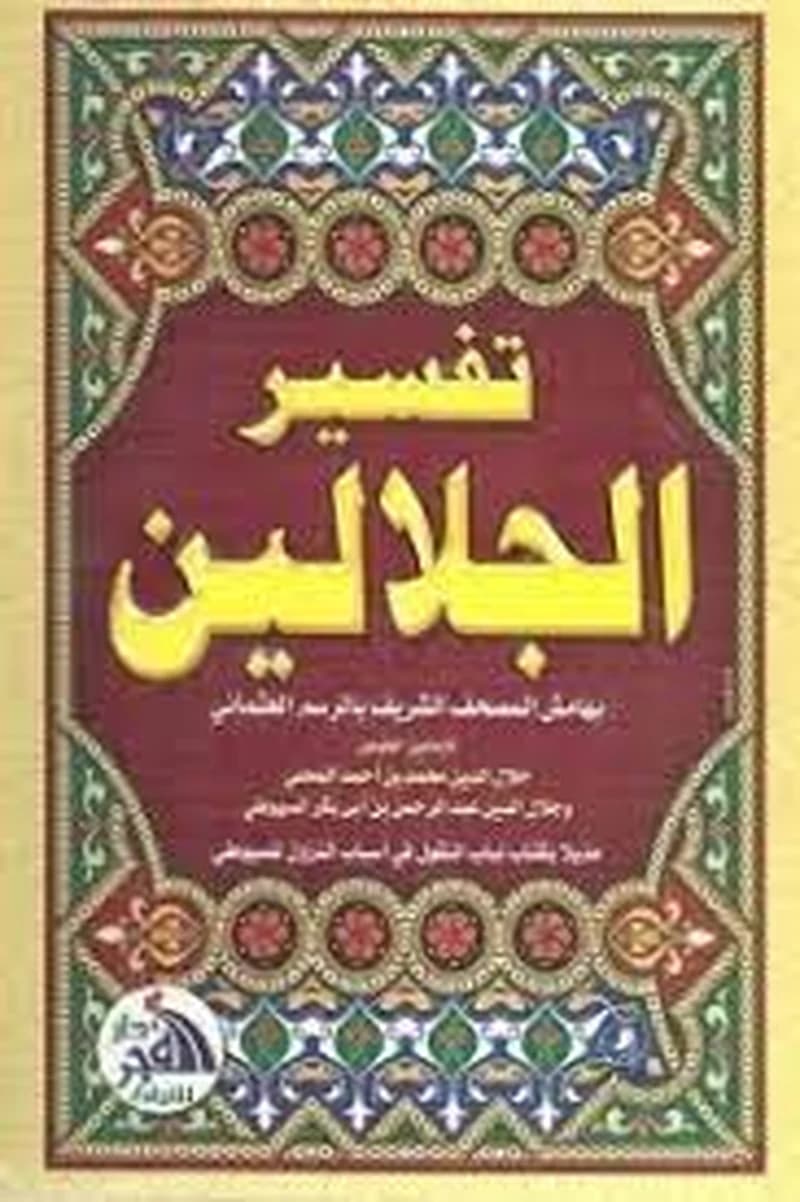 تفسير الجلالين