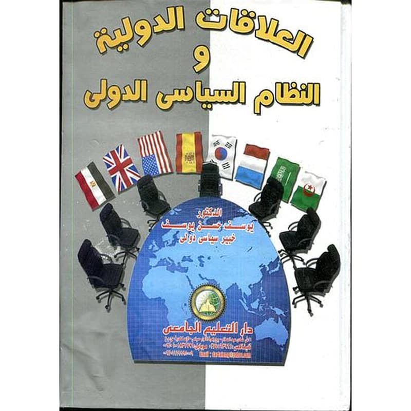 العلاقات الدولية والنظام السياسي الدولي