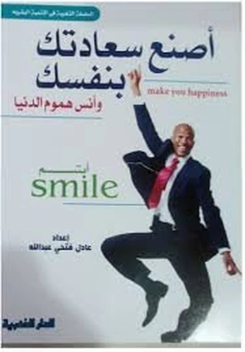 أصنع سعادتك بنفسك وانس هموم الدنيا