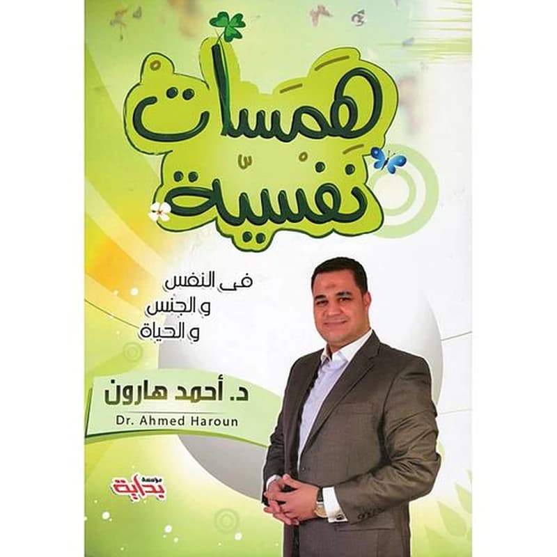 همسات نفسية