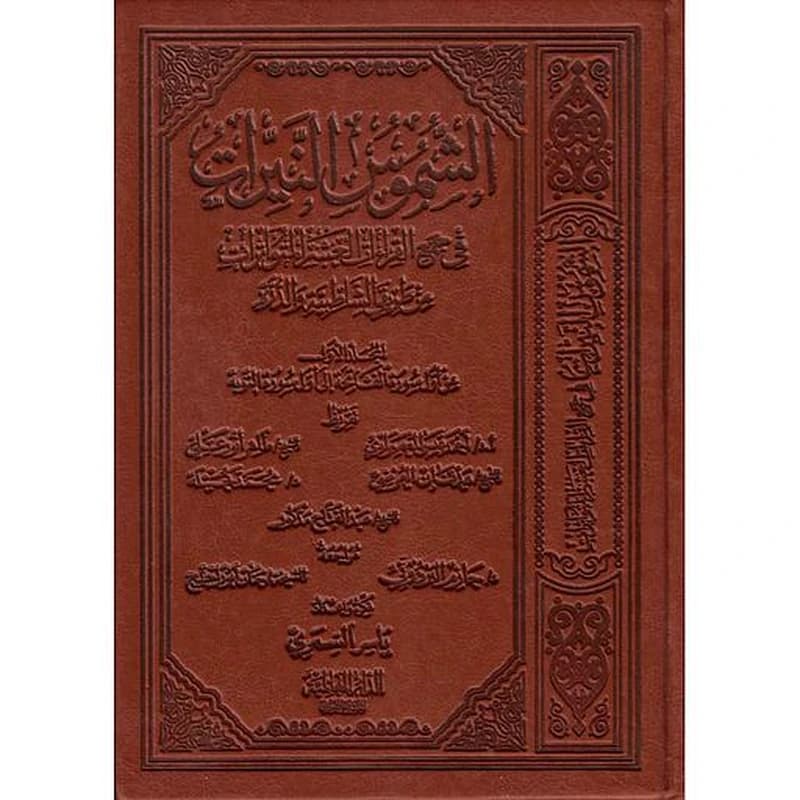 الشموس النيرات في جمع القراءات العشر المتواترات 1