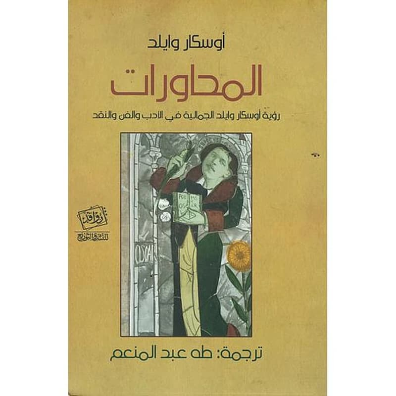المحاورات