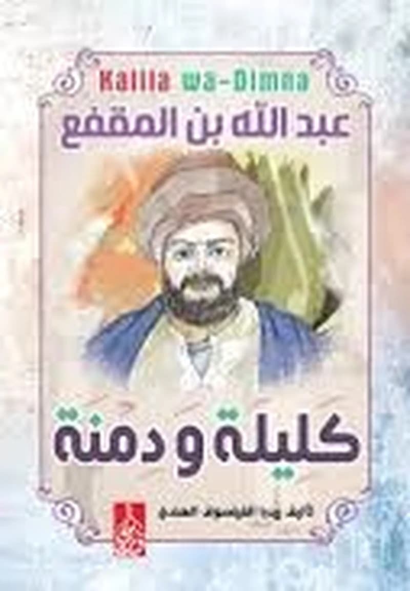 كليلة و دمنة
