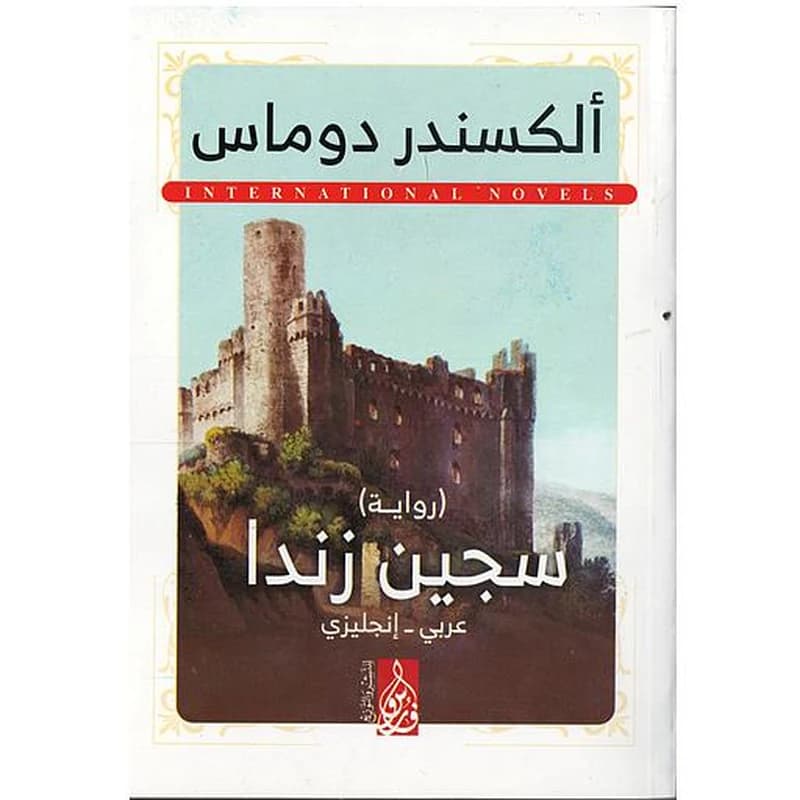 سجين زندا THE PRISONER OF ZENDA
