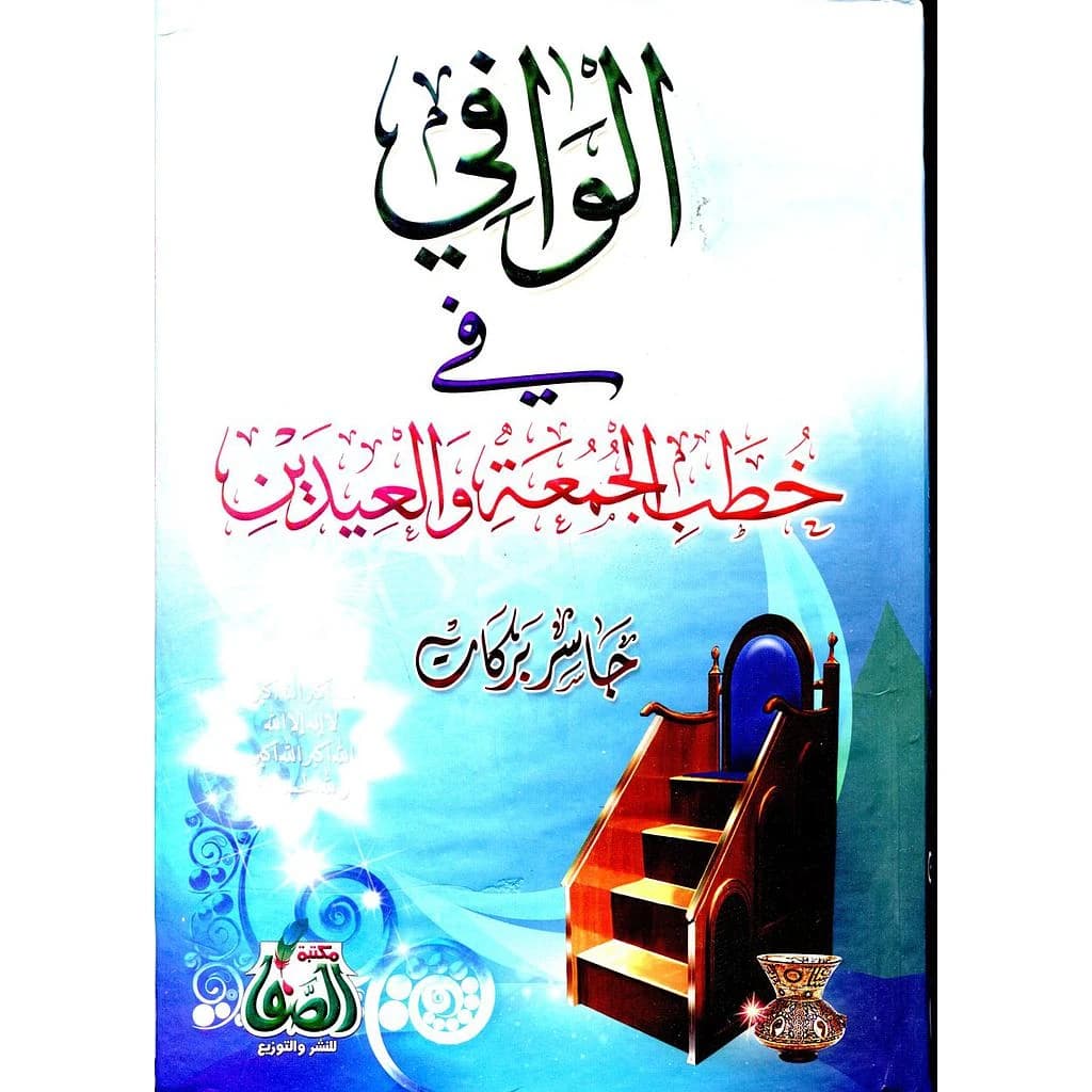 الوافي في خطب الجمعة والعيدين