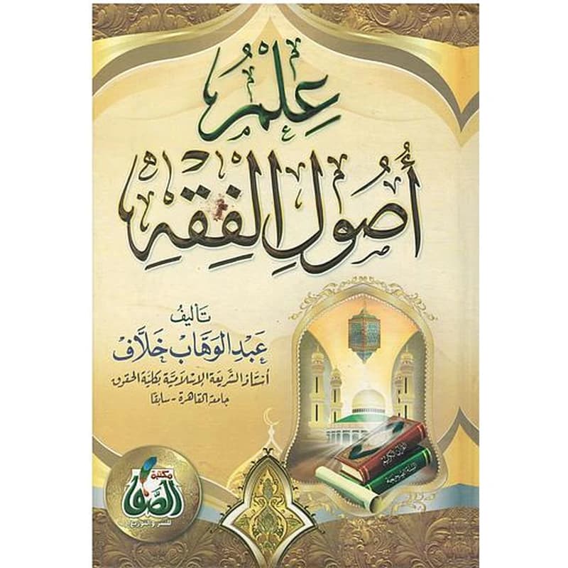 علم أصول الفقه