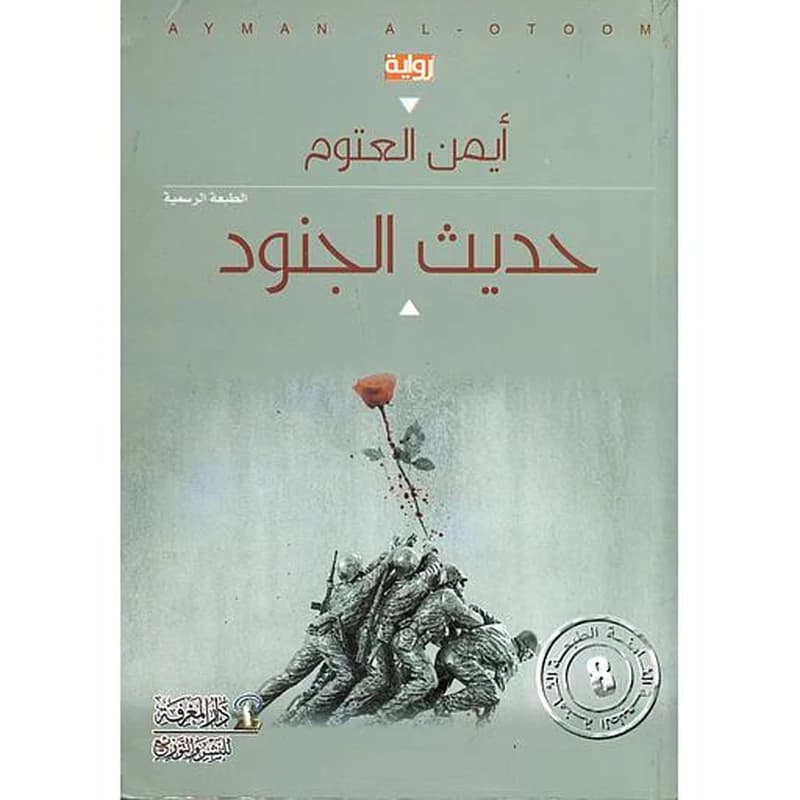 حديث الجنود