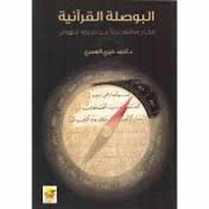 البوصلة القرآنية