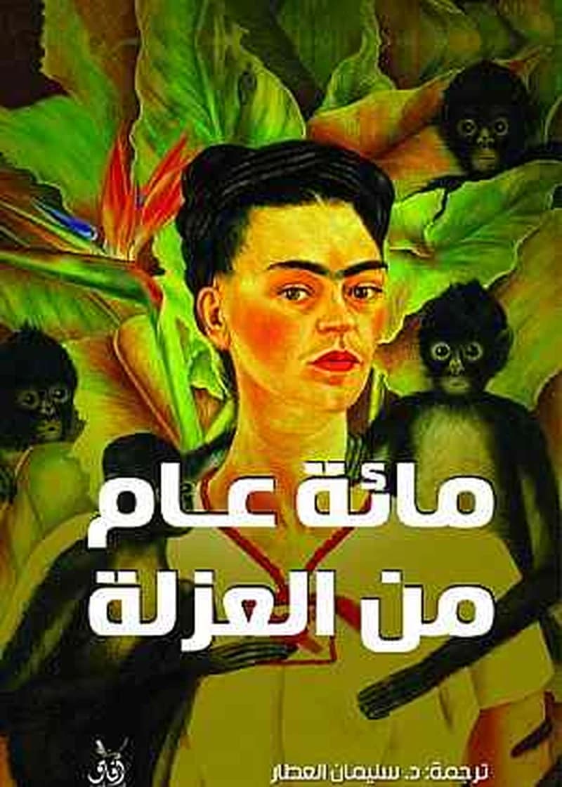 مائة عام من العزلة
