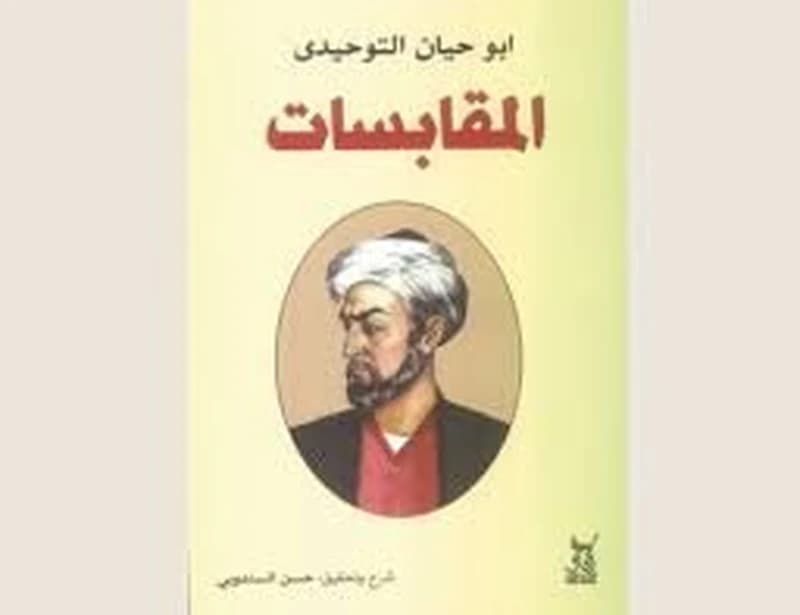 المقابسات
