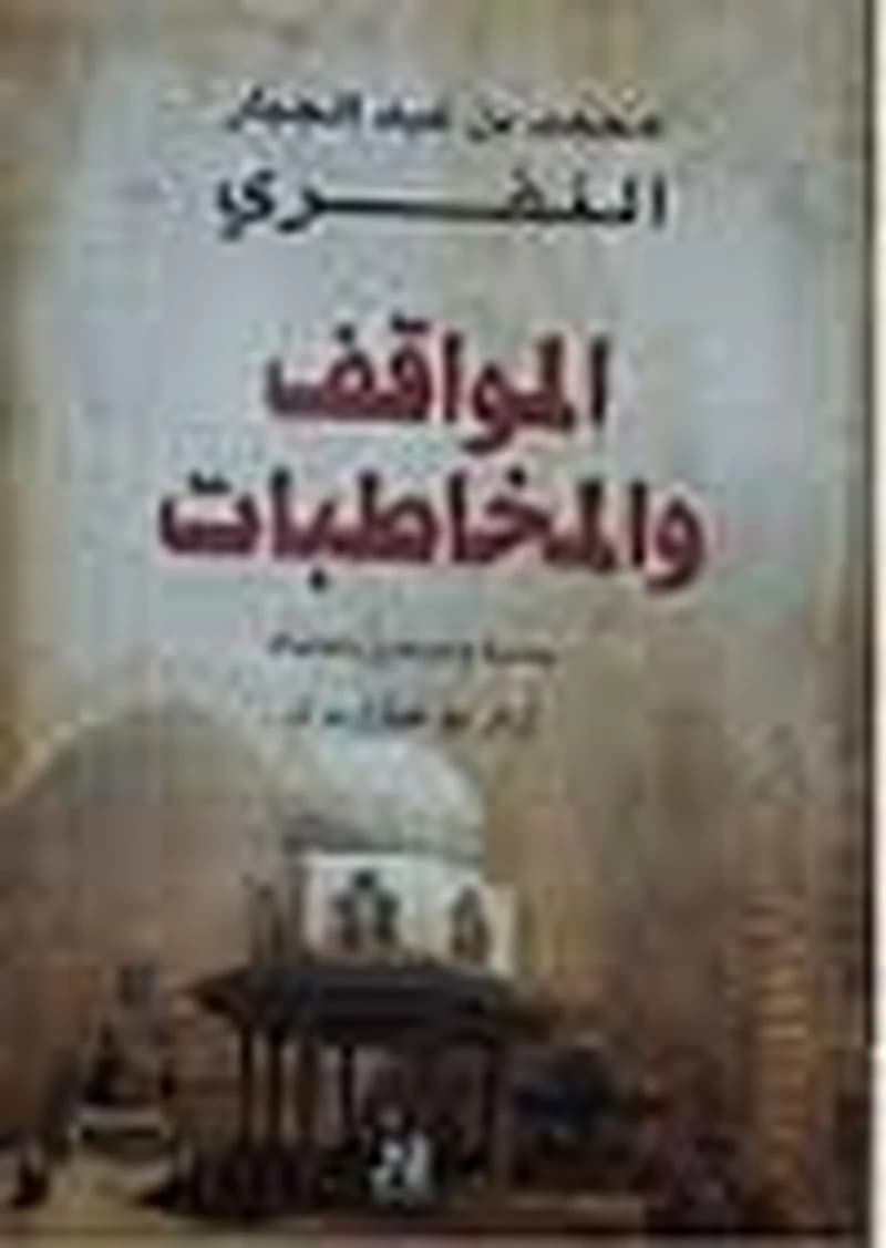 المواقف والمخاطبات