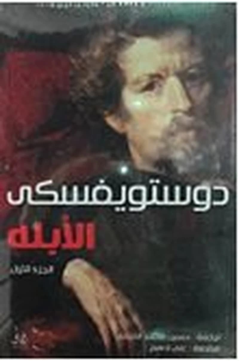 الأبله 1