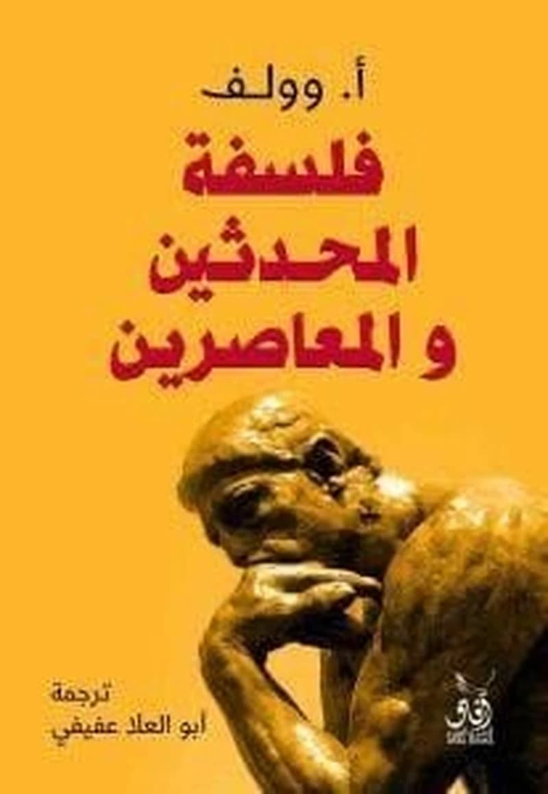 فلسفة المحدثين والعاصرين