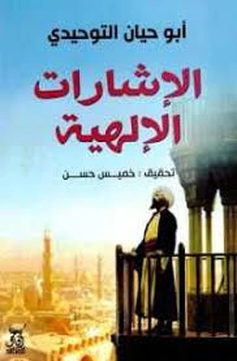 الإشارات الإلهية