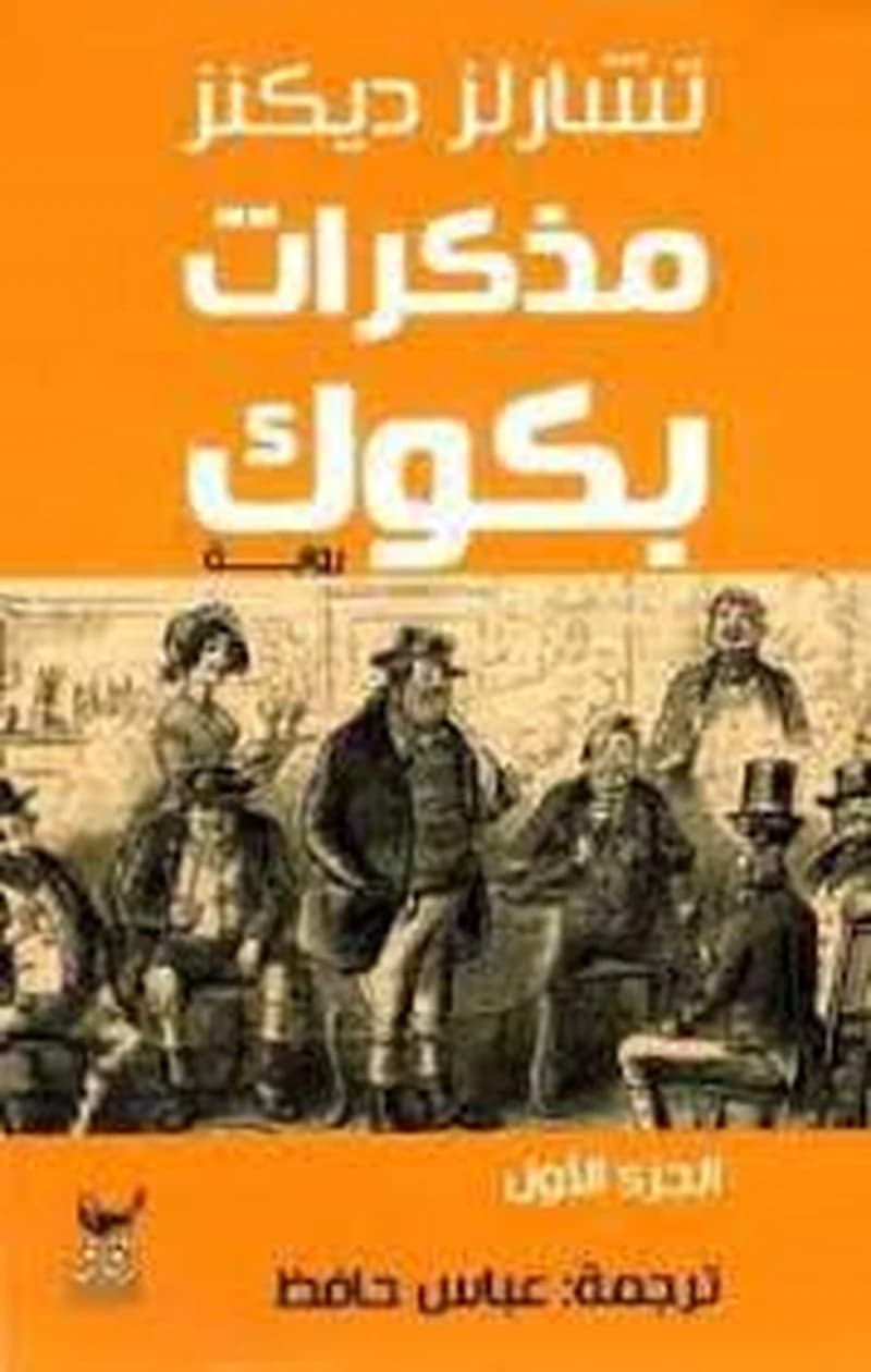 مذكرات بكوك 1