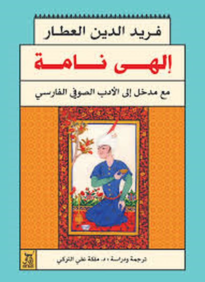 إلهي نامة