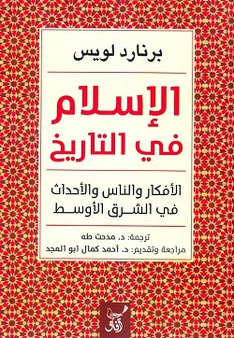الإسلام في التاريخ - الأفكار والناس والأحداث في الشرق الأوسط