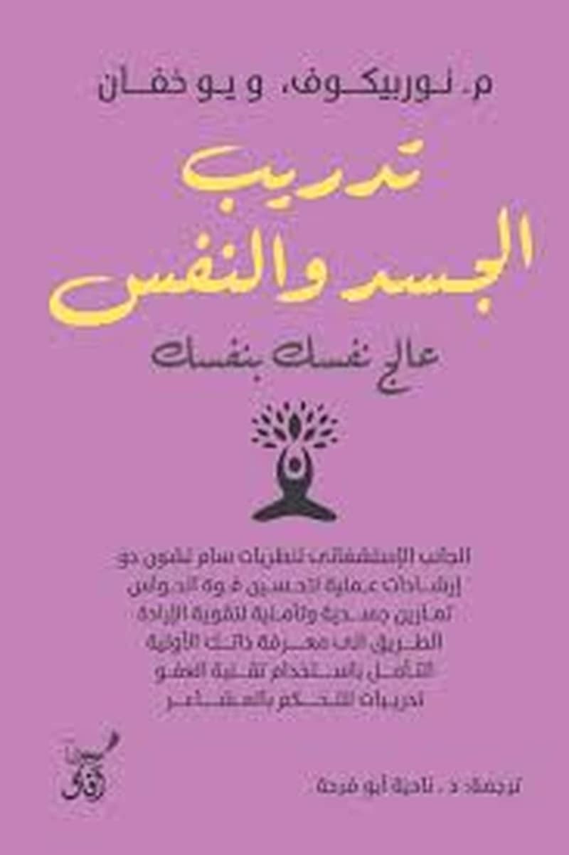 تدريب الجسد والنفس