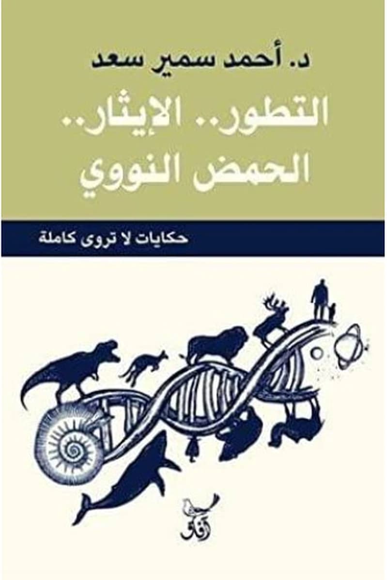 التطور الإيثار الحمض النووى